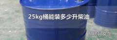 25kg桶能装多少升柴油