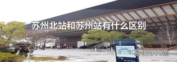 苏州北站和苏州站有什么区别