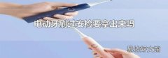 电动牙刷过安检要拿出来吗