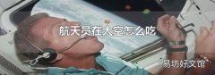 航天员在太空怎么吃