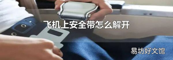 飞机上安全带怎么解开