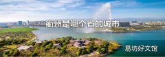 衢州是哪个省的城市