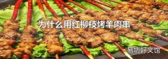 为什么用红柳枝烤羊肉串