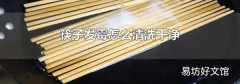 筷子发霉怎么清洗干净