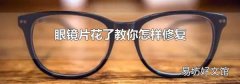 眼镜片花了教你怎样修复