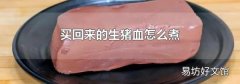 买回来的生猪血怎么煮