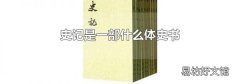 史记是一部什么体史书