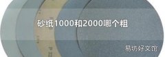 砂纸1000和2000哪个粗