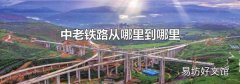 中老铁路从哪里到哪里