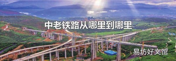 中老铁路从哪里到哪里
