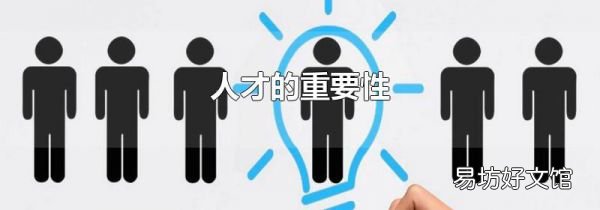 人才的重要性