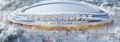 冬奥会运动员提前多久来