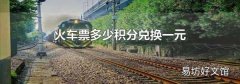 火车票多少积分兑换一元