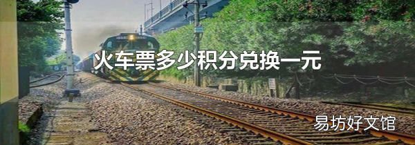 火车票多少积分兑换一元