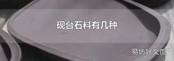 砚台石料有几种