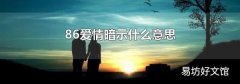 86爱情暗示什么意思