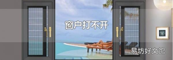 窗户打不开