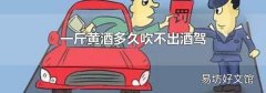 一斤黄酒多久吹不出酒驾