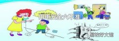 用电安全六不准