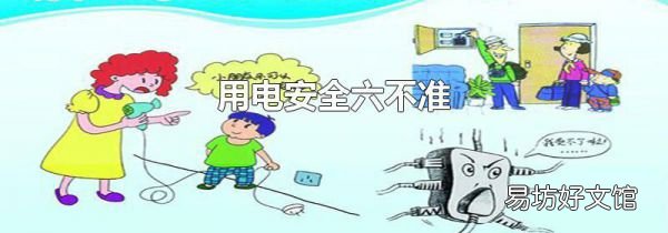 用电安全六不准