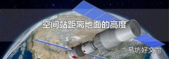 空间站距离地面的高度