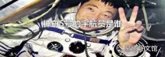 神舟5号的宇航员是谁