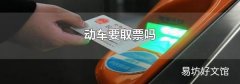 动车要取票吗
