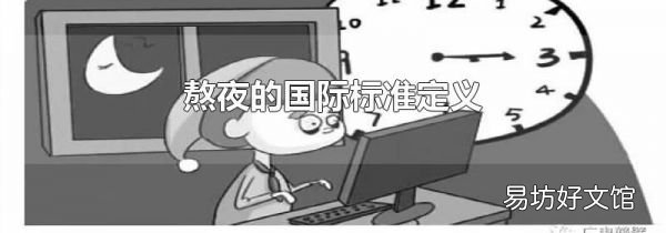 熬夜的国际标准定义