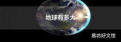 地球有多大