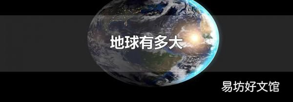 地球有多大