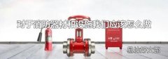 对于消防器材和设施我们应该怎么做