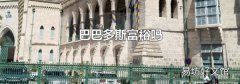 巴巴多斯富裕吗