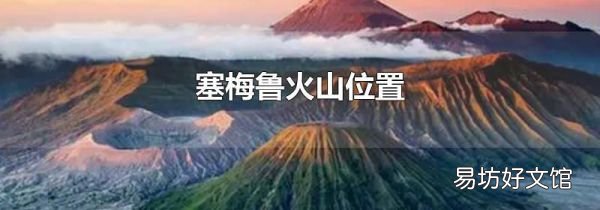 塞梅鲁火山位置