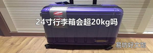 24寸行李箱会超20kg吗