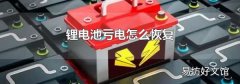 锂电池亏电怎么恢复