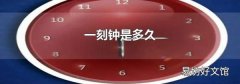 一刻钟是多久