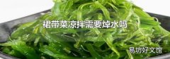 裙带菜凉拌需要焯水吗