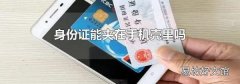 身份证能夹在手机壳里吗