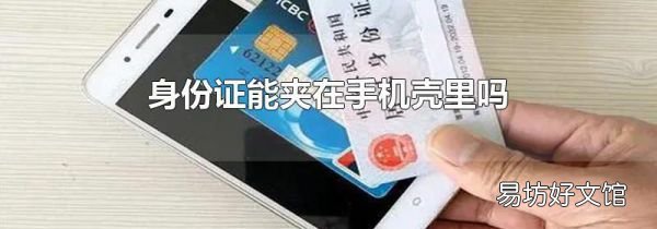 身份证能夹在手机壳里吗