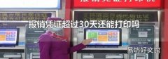 报销凭证超过30天还能打印吗