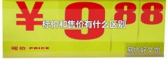 标价和售价有什么区别