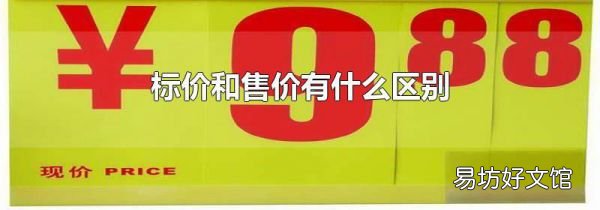 标价和售价有什么区别