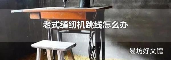 老式缝纫机跳线怎么办
