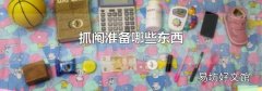 抓阄准备哪些东西