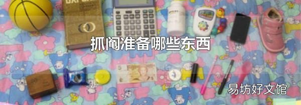 抓阄准备哪些东西