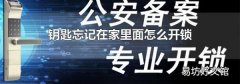 钥匙忘记在家里面怎么开锁