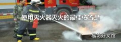 使用灭火器灭火的最佳位置是