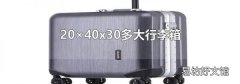 20×40x30多大行李箱