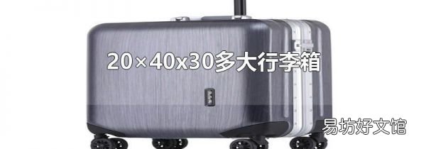 20×40x30多大行李箱