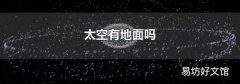 太空有地面吗